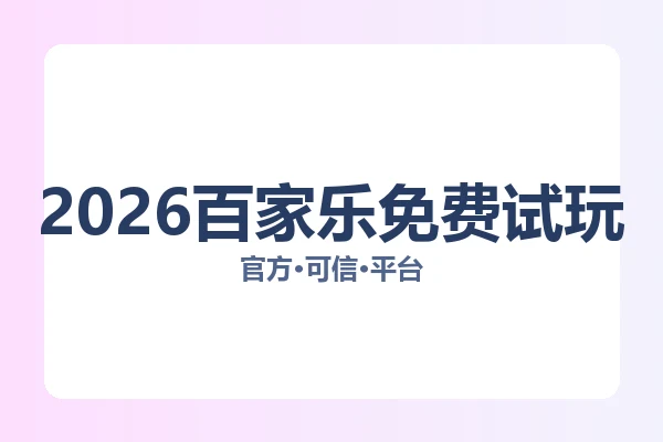 2026百家乐免费试玩