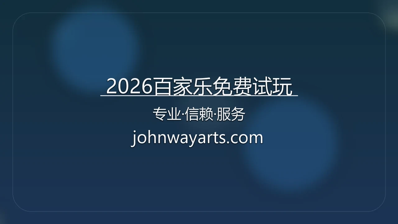 2026百家乐免费试玩官方平台展示
